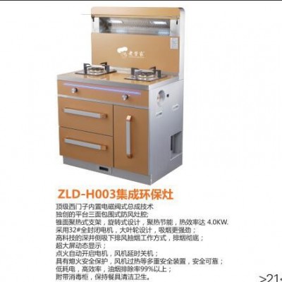 供应  老管家 ZLD-H003 集成环保灶 厨房电器  厨房电器厂家