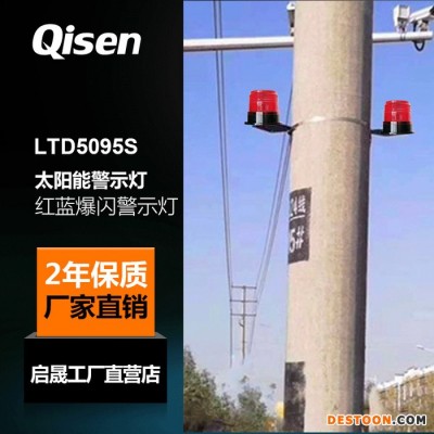 启晟LED太阳能警示灯LTD5095S塔吊道路施工光控太阳能闪光信号灯太阳能交通警示灯