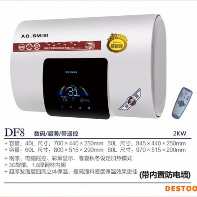 AO.SMISI热水器批发DF8 数码遥控电热水器、广东电热水器批发、储水式电热水器厂家 速热式电热水器厂家