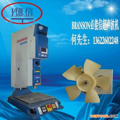 亿信供应必能信超声波，必能信机，BRANSON机器，模具，换能器 二手必能信超声波器