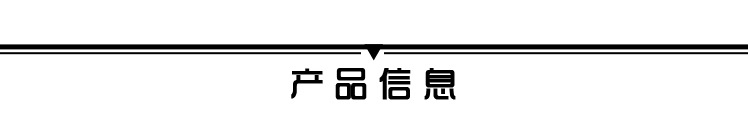 产品信息